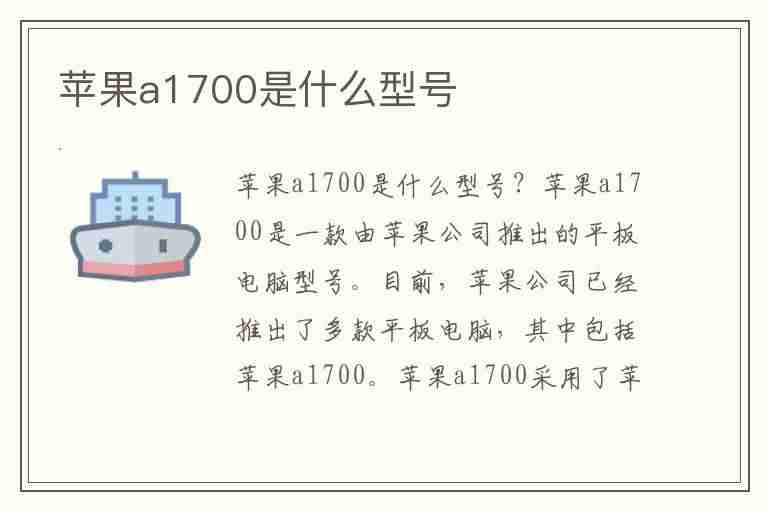 苹果a1700是什么型号(苹果a1700是什么型号手机)